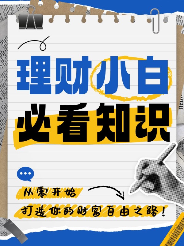拼贴撕纸风蓝色白色理财攻略分享干货科普小红书大字封面