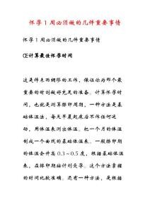 怀孕1周必须做的几件重要事情