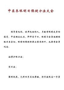 中医养眼明目保健方法大全