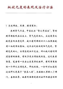 纵欲无度的表现及治疗方法