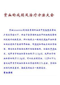 贫血的成因及治疗方法大全