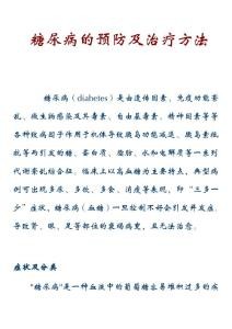 糖尿病的预防及治疗方法大全