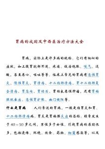 胃病的成因及中西医治疗方法大全