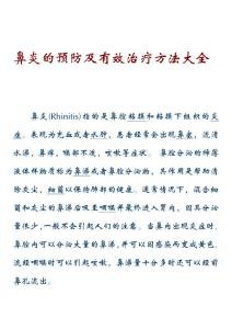 鼻炎的预防及有效治疗方法大全