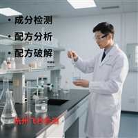 厨房清洁剂成分检测成分含量检测配方还原配方研发升级