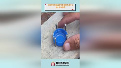 如何将饮料瓶盖牢牢的固定在桌子上，防止别人偷吃？