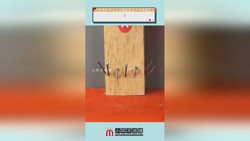 如何毫无痕迹地将柱子牢牢地固定在木地板上？