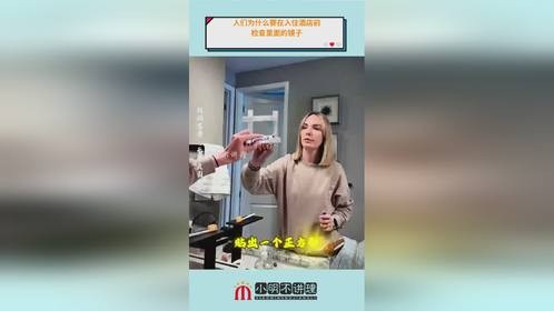 人们为什么要在入住酒店前，检查里面的镜子
