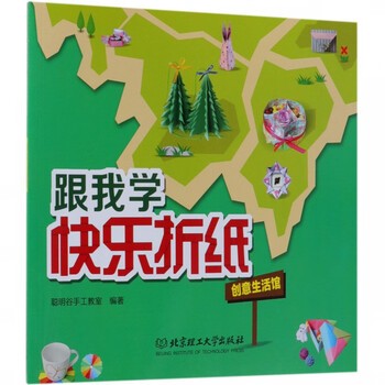 创意生活馆/跟我学快乐折纸