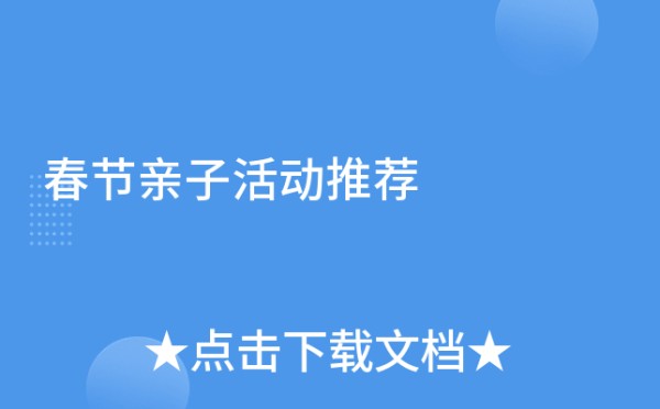 春节亲子活动推荐