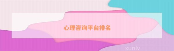 心理咨询平台排名