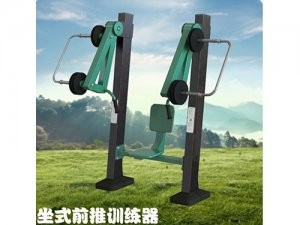 坐式前推训练器