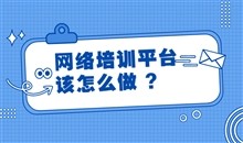 在线教育平台开发有哪些关键点?在线教育平台开发要注意哪些问题?