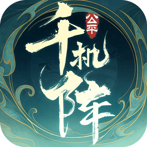 千机阵