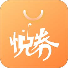 悦券