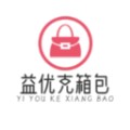 益优克箱包商城
