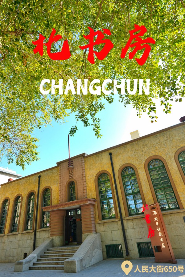 长春北书房·新华诗歌书店。海报设计：人民网记者 李洋