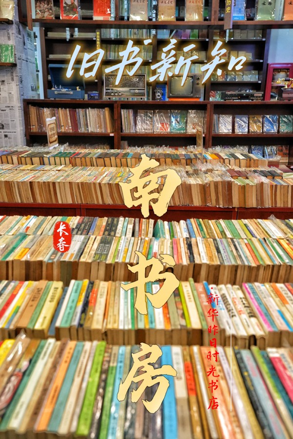 南书房·新华昨日时光书店。海报设计：人民网记者 李洋