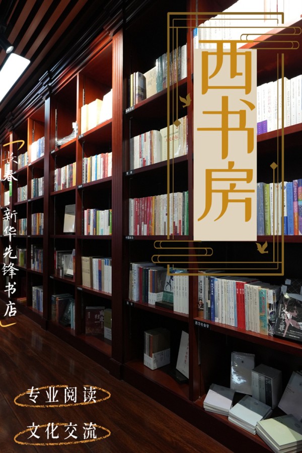 西书房•先锋书店。海报设计：人民网记者 李洋
