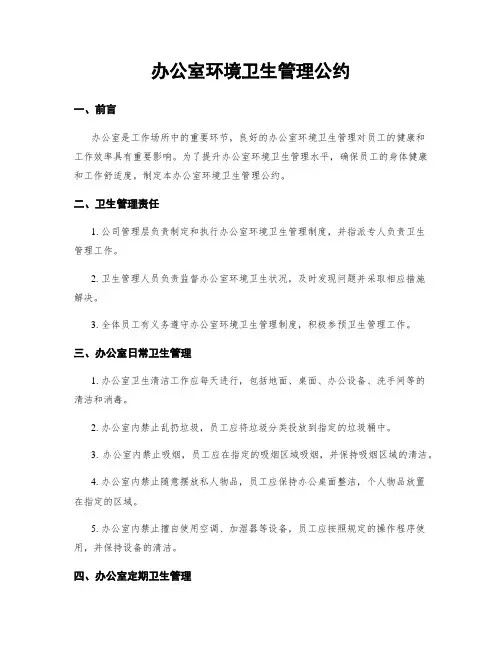 办公室环境卫生管理公约
