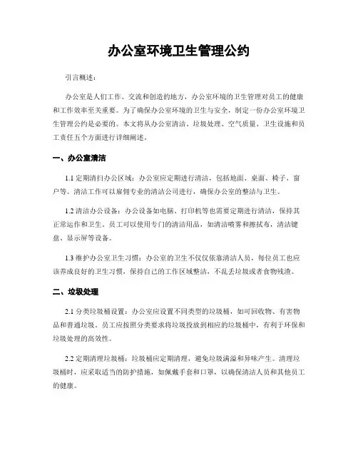 办公室环境卫生管理公约