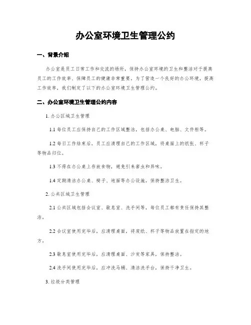 办公室环境卫生管理公约