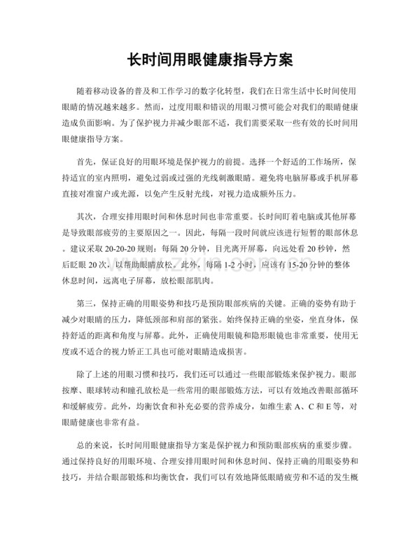 长时间用眼健康指导方案.docx_第1页