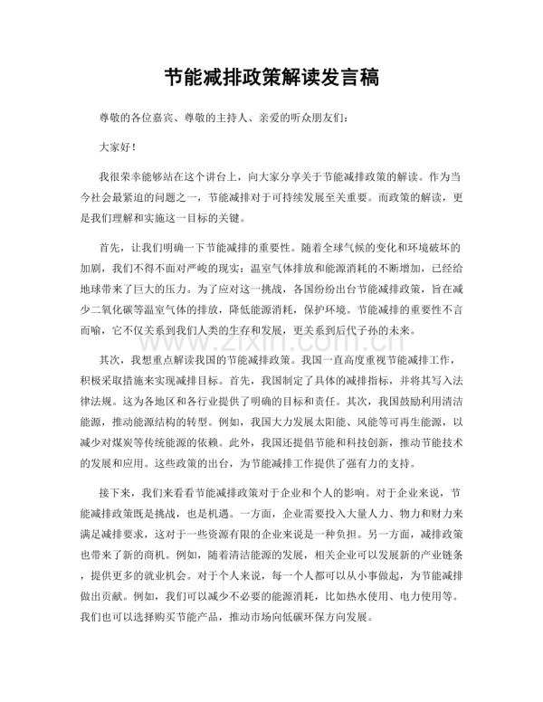 节能减排政策解读发言稿.docx_第1页