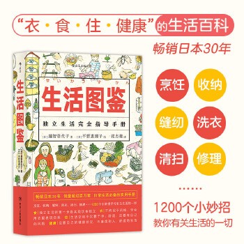 生活图鉴 后浪正版漫画插图衣食住行百科烹饪做饭收纳书籍 图解生活 漫画版我们的人生