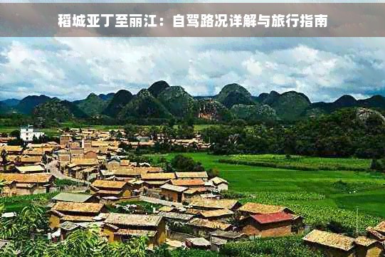 稻城亚丁至丽江：自驾路况详解与旅行指南