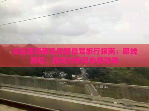 汕头至海南岛完整自驾旅行指南：路线规划、路况分析及必备攻略
