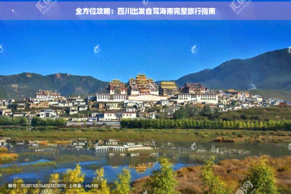 全方位攻略：四川出发自驾海南完整旅行指南