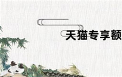 天猫专享额度卷是什么意思