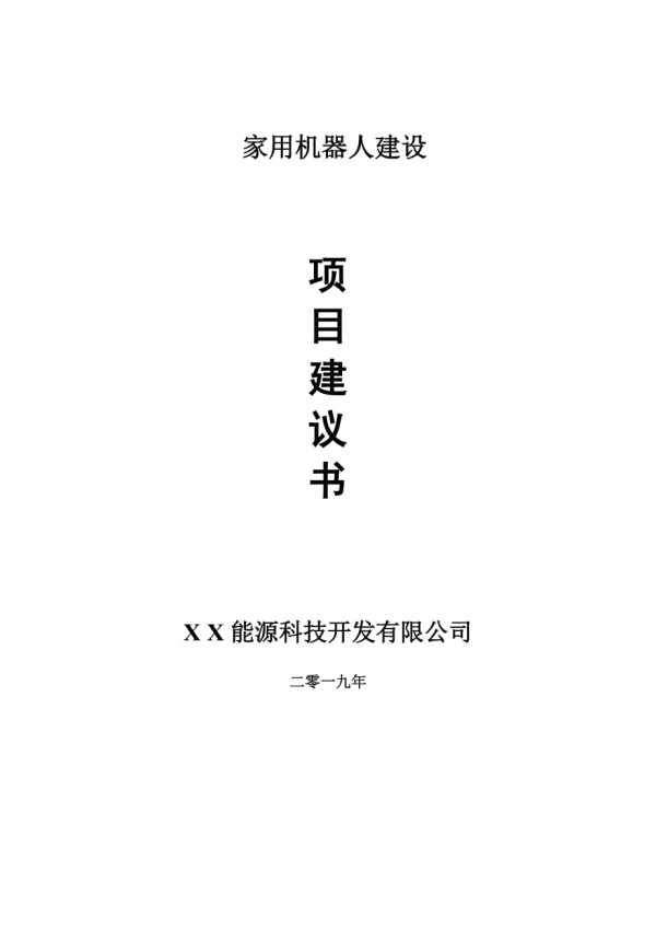 家用机器人项目建议书-可编辑案例.doc_第1页