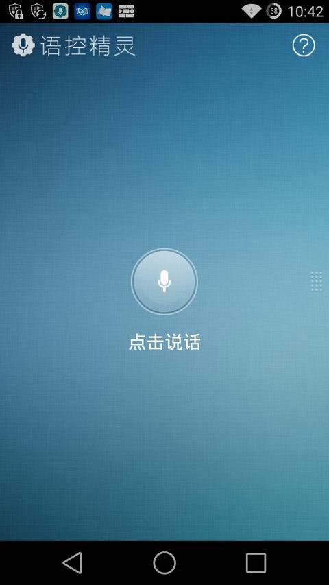 语控精灵(语音操控手机) V2.1.0.1330 安卓版 1