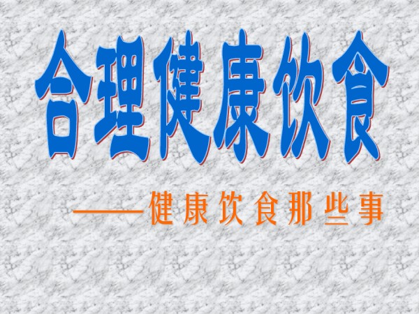 健康饮食全面均衡适量.ppt_第1页