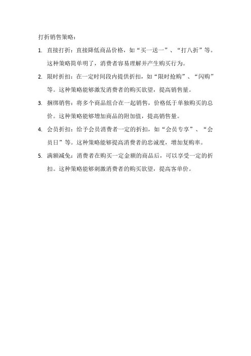 打折销售策略