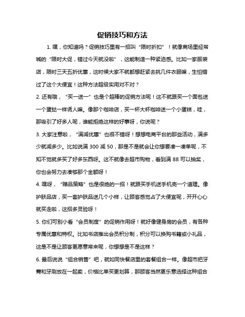 促销技巧和方法