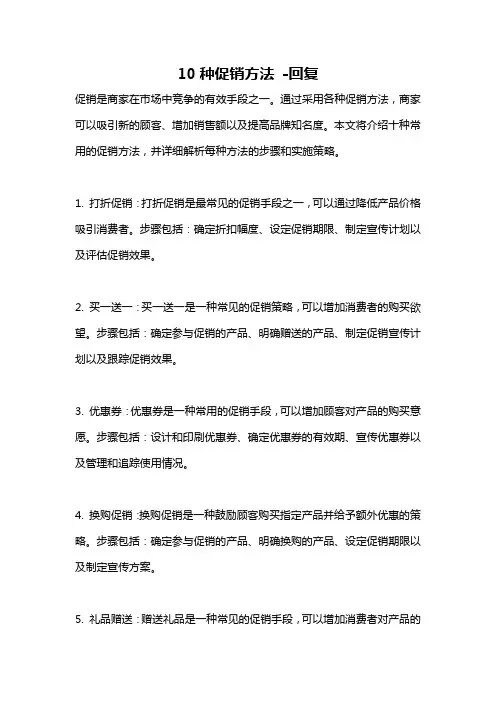 10种促销方法 -回复