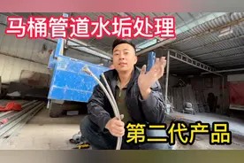 马桶管道水垢处理难,米师傅研发二代疏通器,看看都有哪些改进视频封面