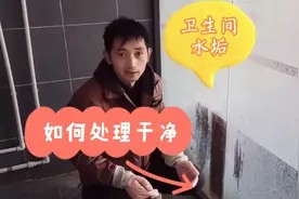 卫生间水垢,尿垢难清洗,别害怕,看家政小哥这样清洗很干净!视频封面