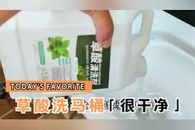 用草酸清洗马桶,清除尿垢水碱没问题,就连反水弯内壁也可以的!视频封面