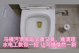 马桶污渍尿垢又黄又臭,难清理 水电工教你一招 让马桶焕然一新!视频封面