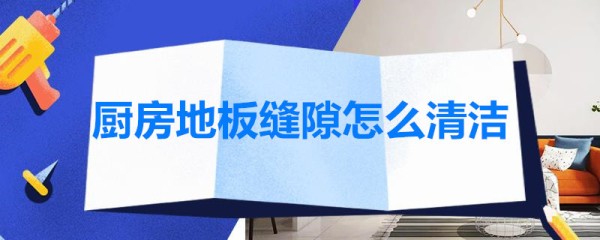 厨房地板缝隙怎么清洁