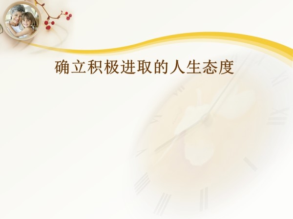 确立积极进取的人生态度.ppt_第1页