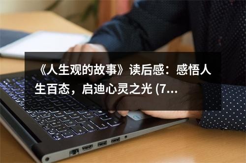 《人生观的故事》读后感：感悟人生百态，启迪心灵之光 (750字)