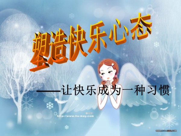 塑造快乐心态——让快乐成为一种习惯.ppt_第1页