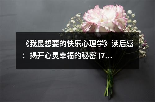 《我最想要的快乐心理学》读后感：揭开心灵幸福的秘密 (750字)