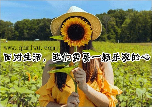 面对生活，我们需要一颗乐观的心。