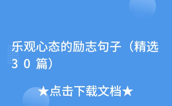 乐观心态的励志句子（精选30篇）
